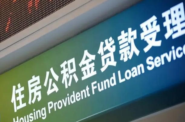 白城住房公积金提取代办（住房公积金提取代办委托书）
