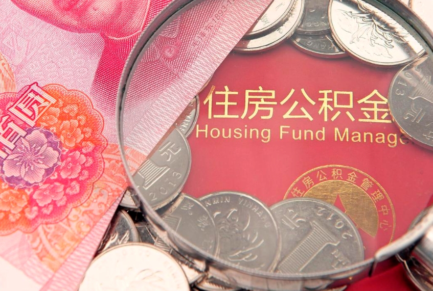 白城实际没租房但也提取了公积金（急用钱公积金怎么提现）